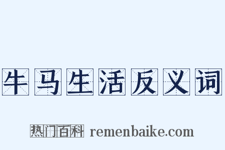 牛马生活反义词是什么意思的图片
